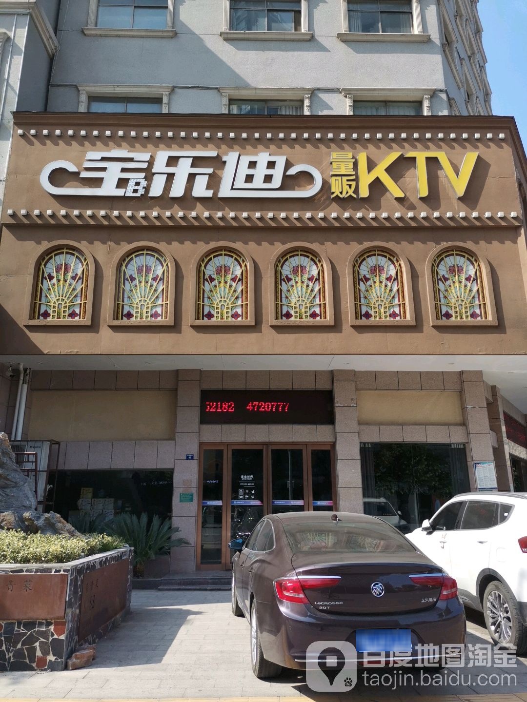 宝乐迪量贩KTV