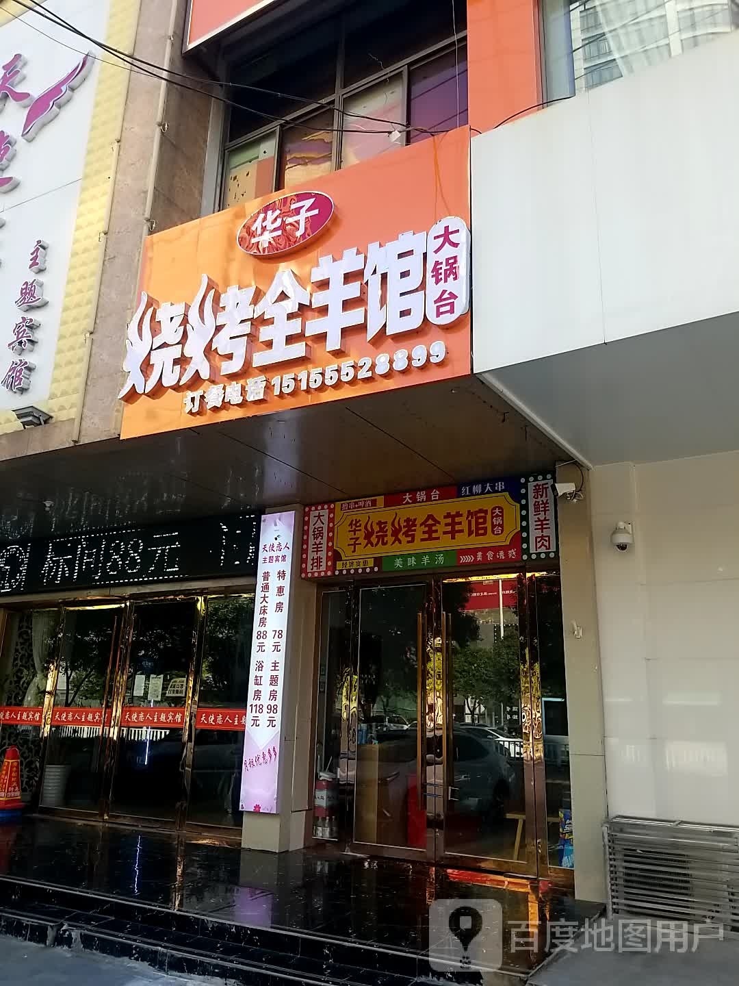 绀子琮华跛烧烤全羊馆