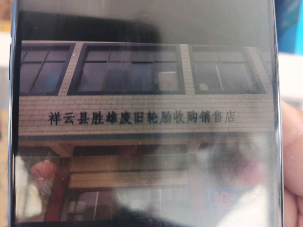 祥云县胜雄废旧轮胎
