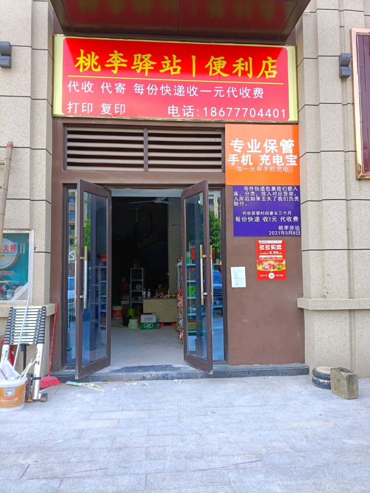 桃李驿站丨便利店