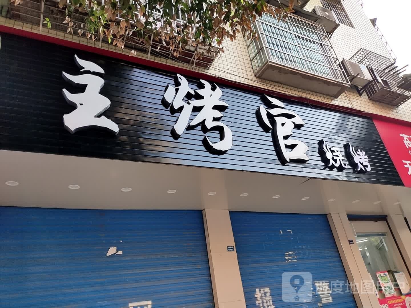 主考官烧烤