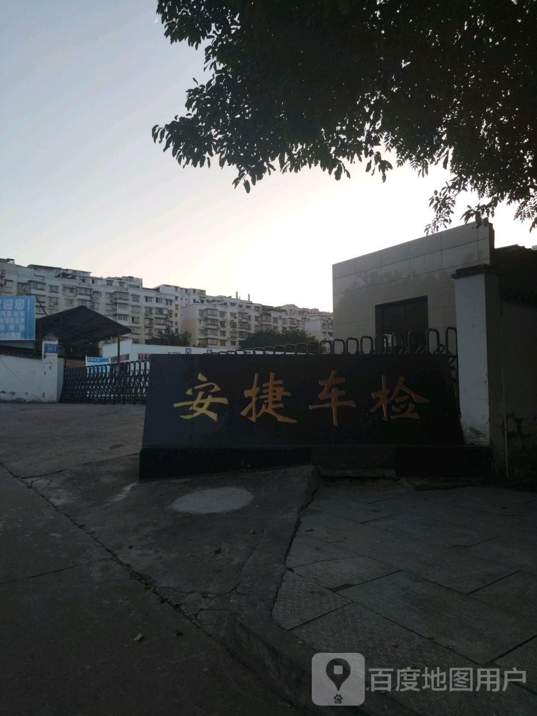 安捷车检