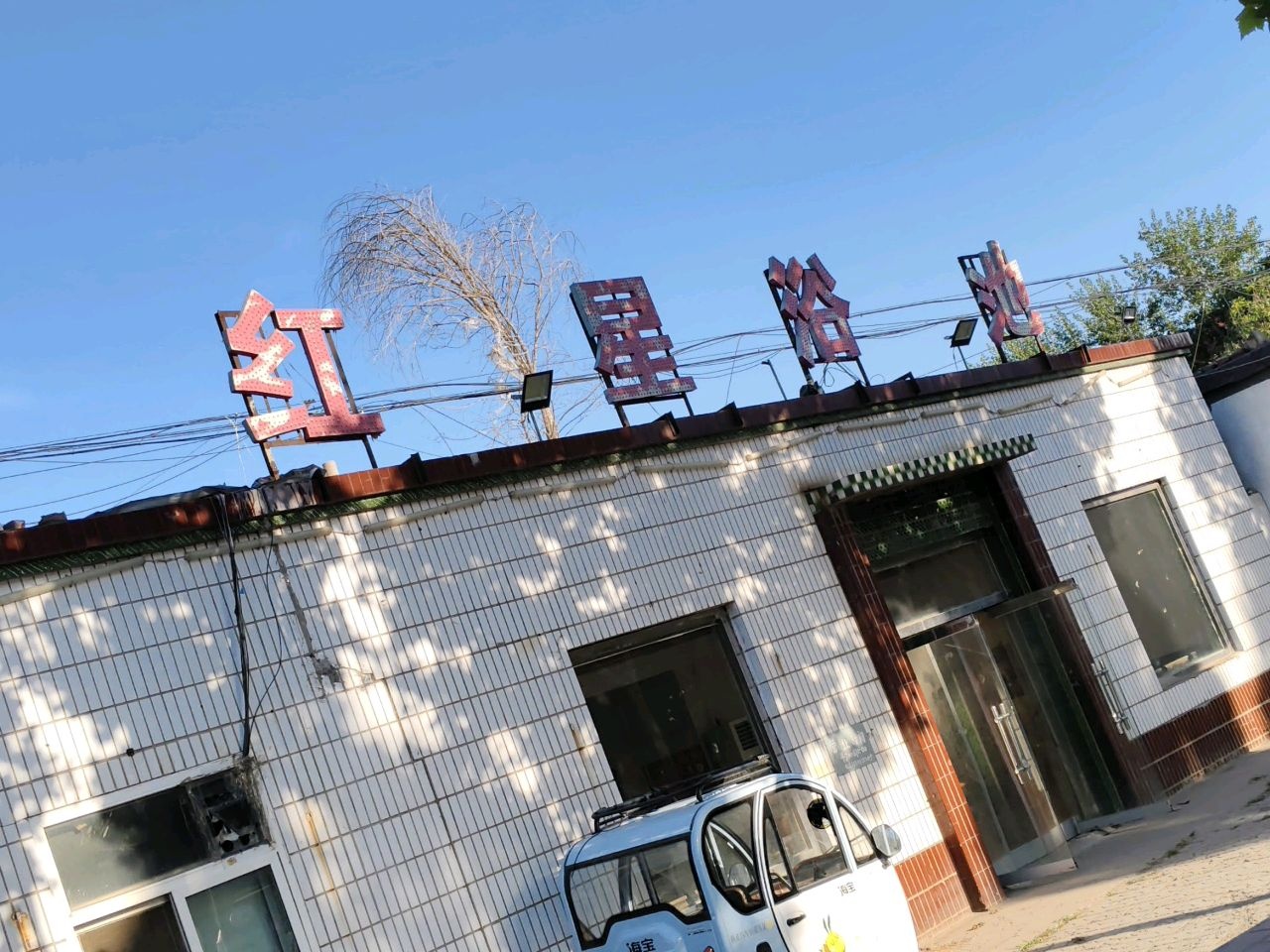 红星洗浴(定福路店)