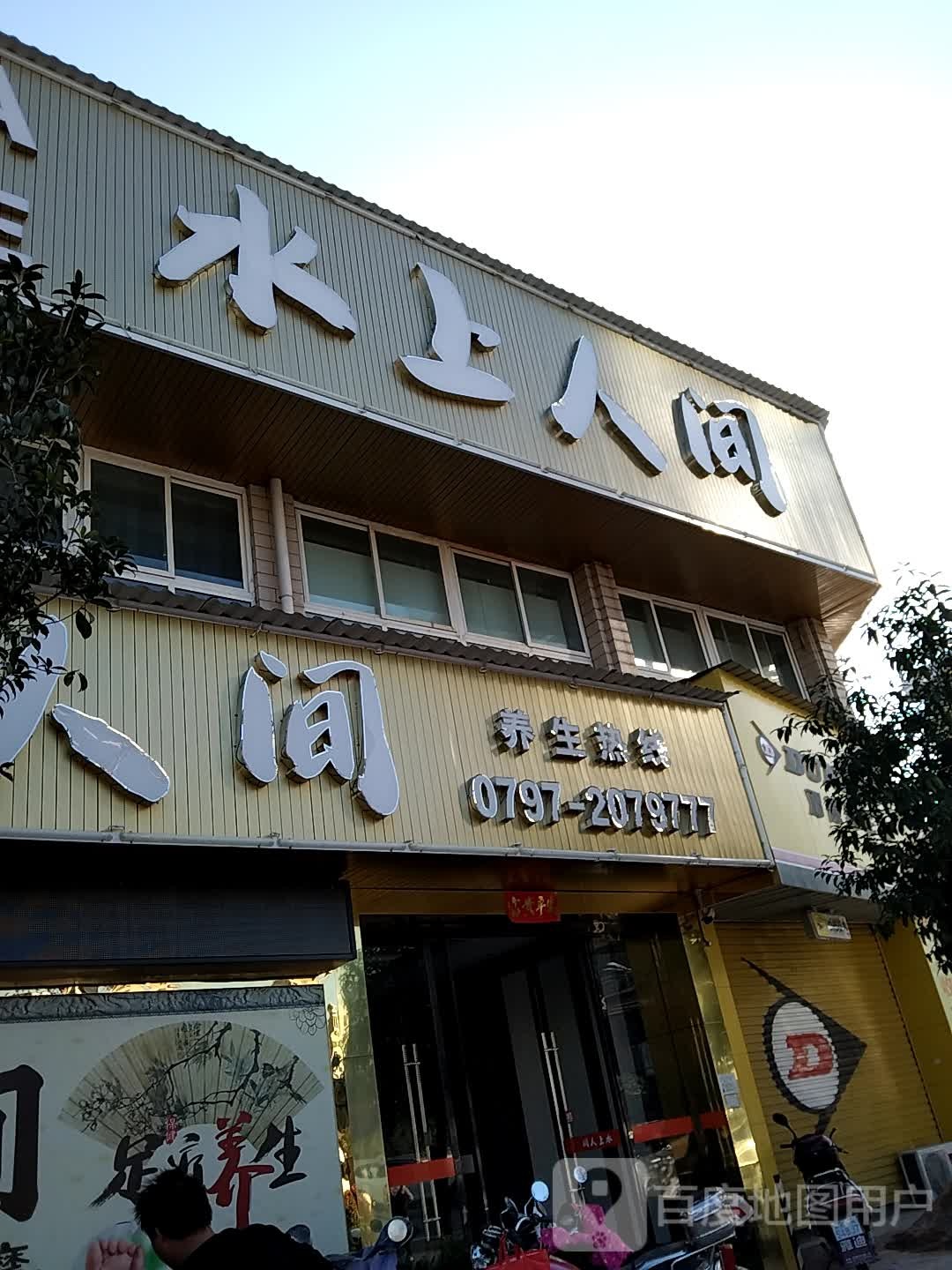 水上人间无语推拿