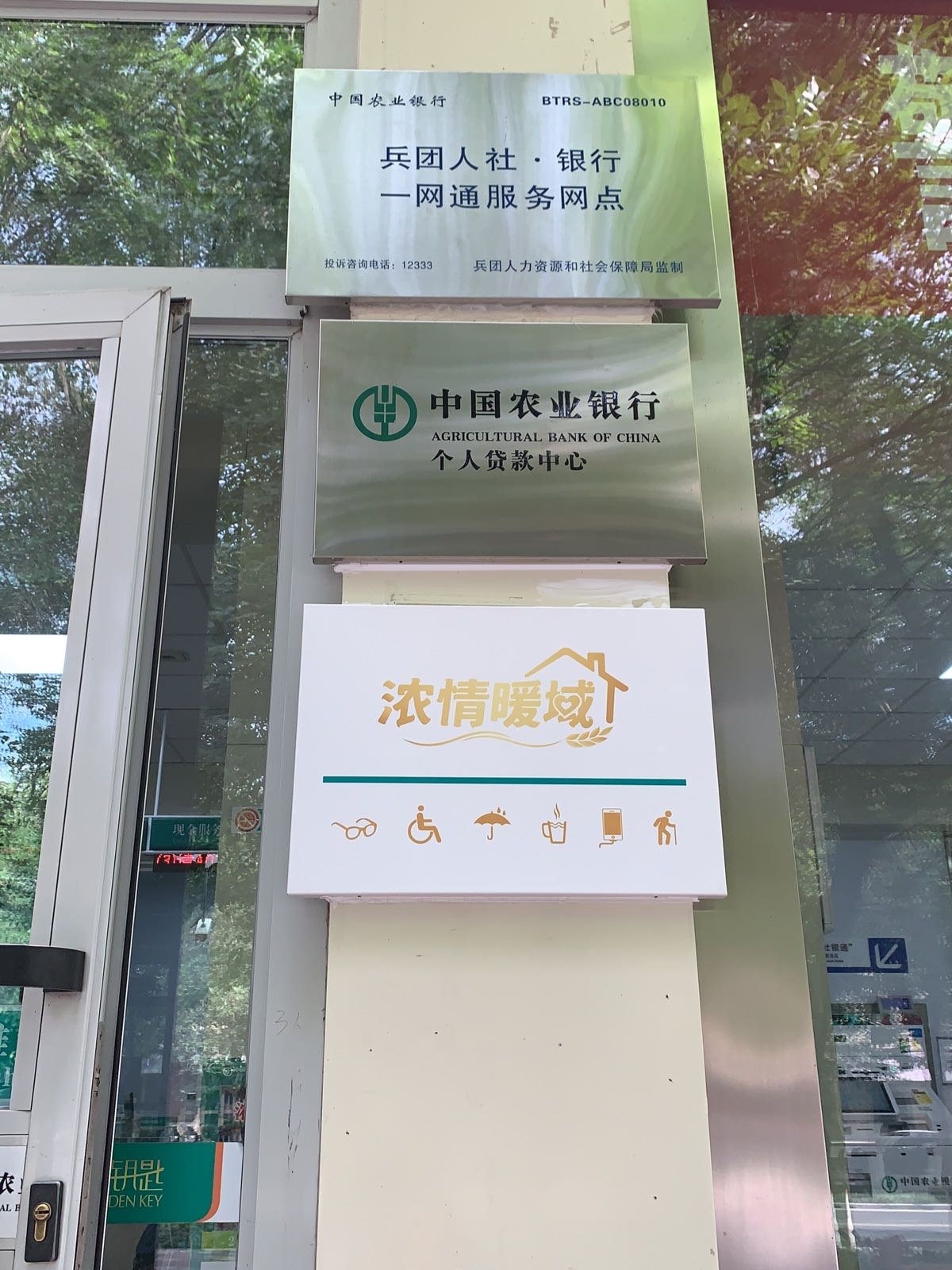 农情暖域工会驿站(农行医学院兵团支行)