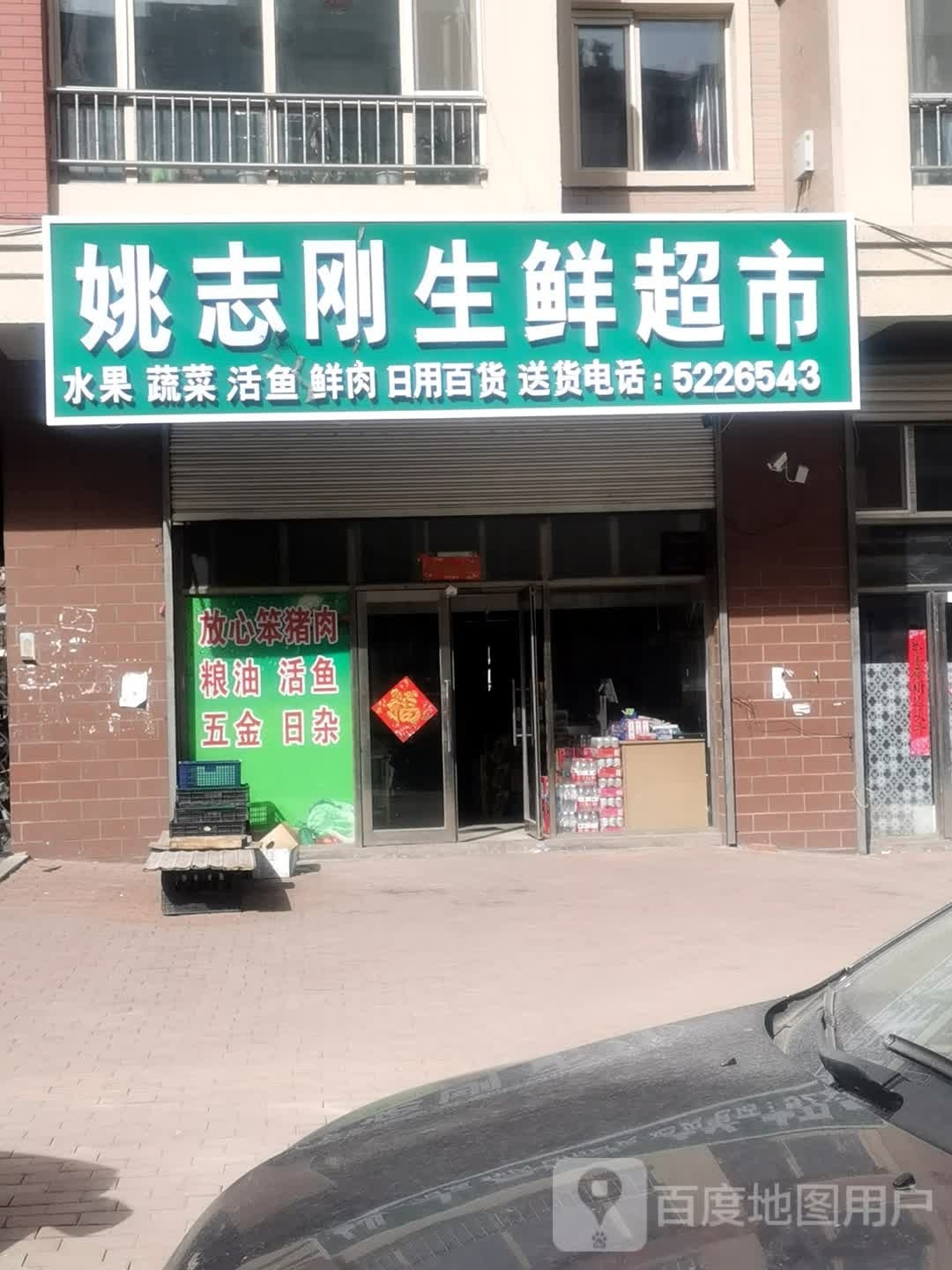 姚志刚渔生鲜超市