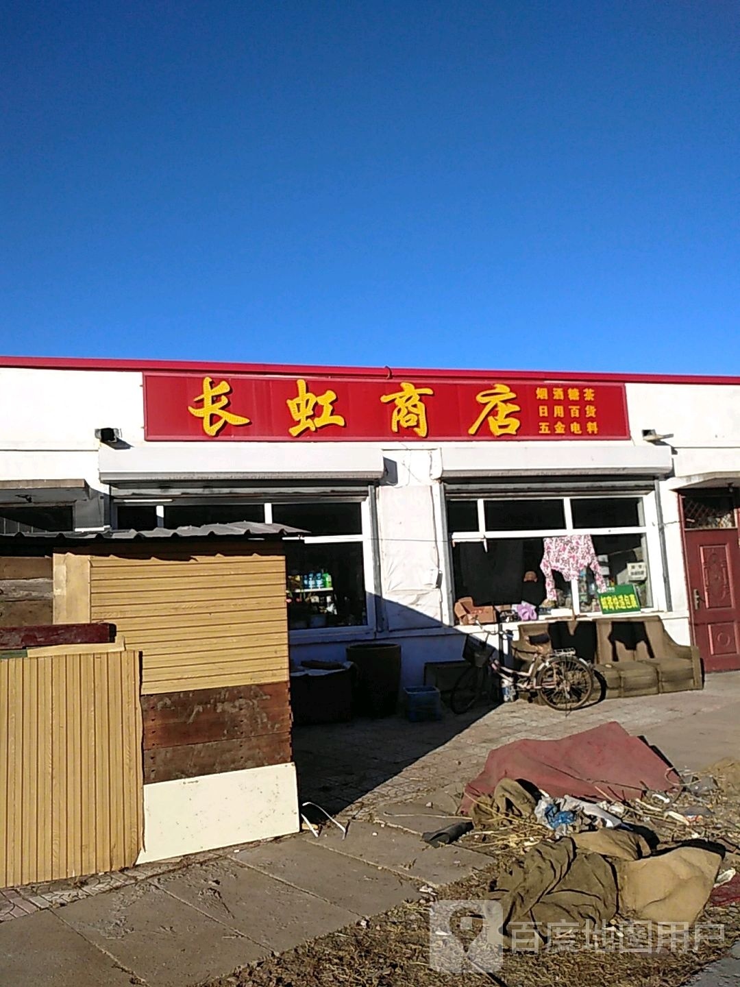 长虹商店