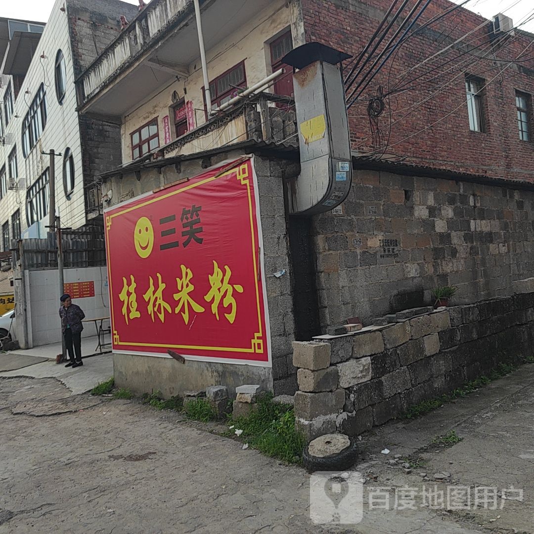 三笑桂林米粉