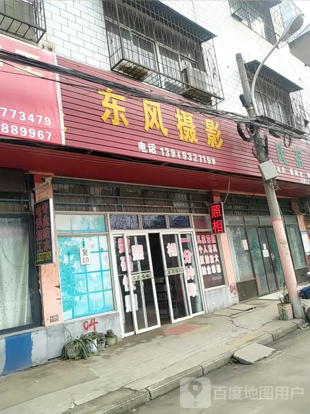 东风摄影(文明路店)