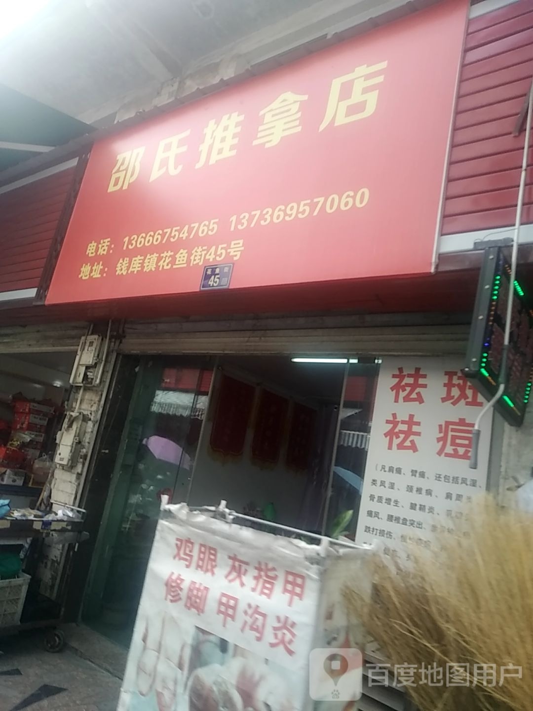 邵氏推拿店