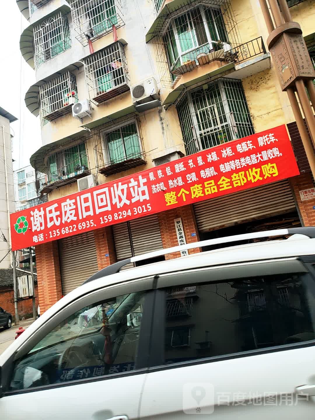 谢氏废旧收购