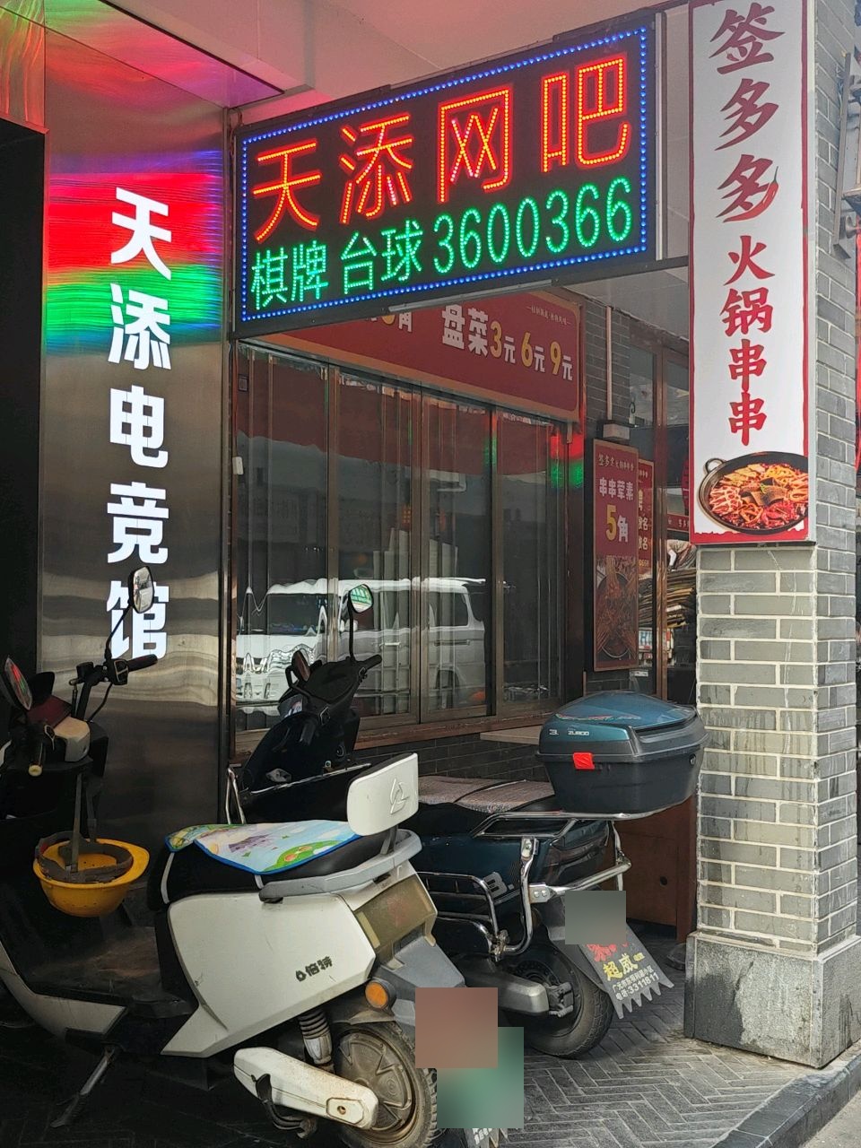 天添网吧(商会巷店)