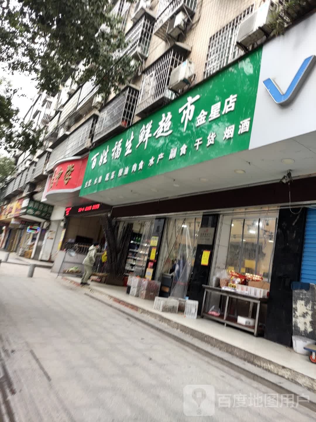 百姓福生活超市(金星店)