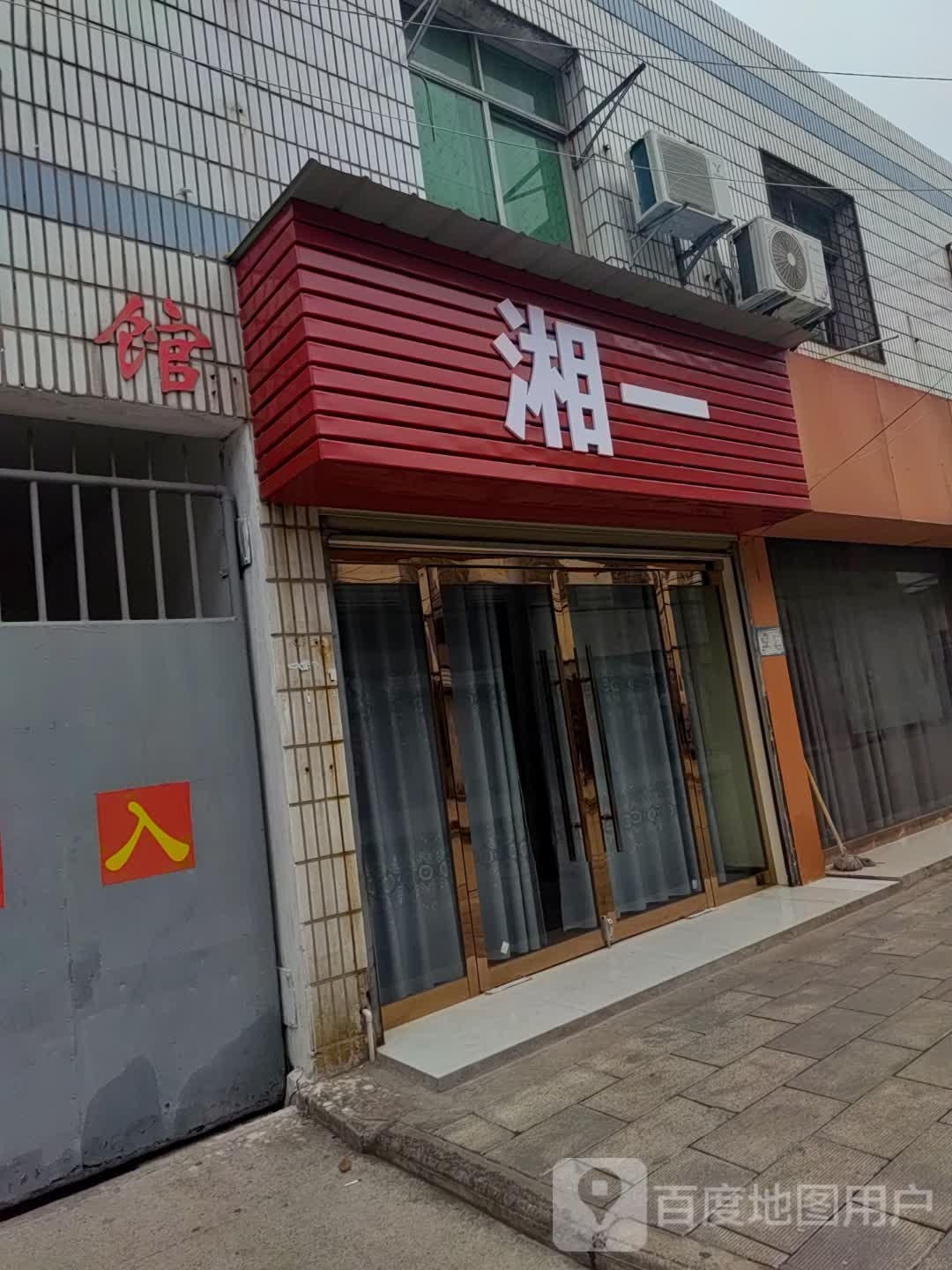 湘一