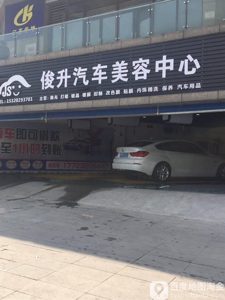 俊升起床维修美容中心