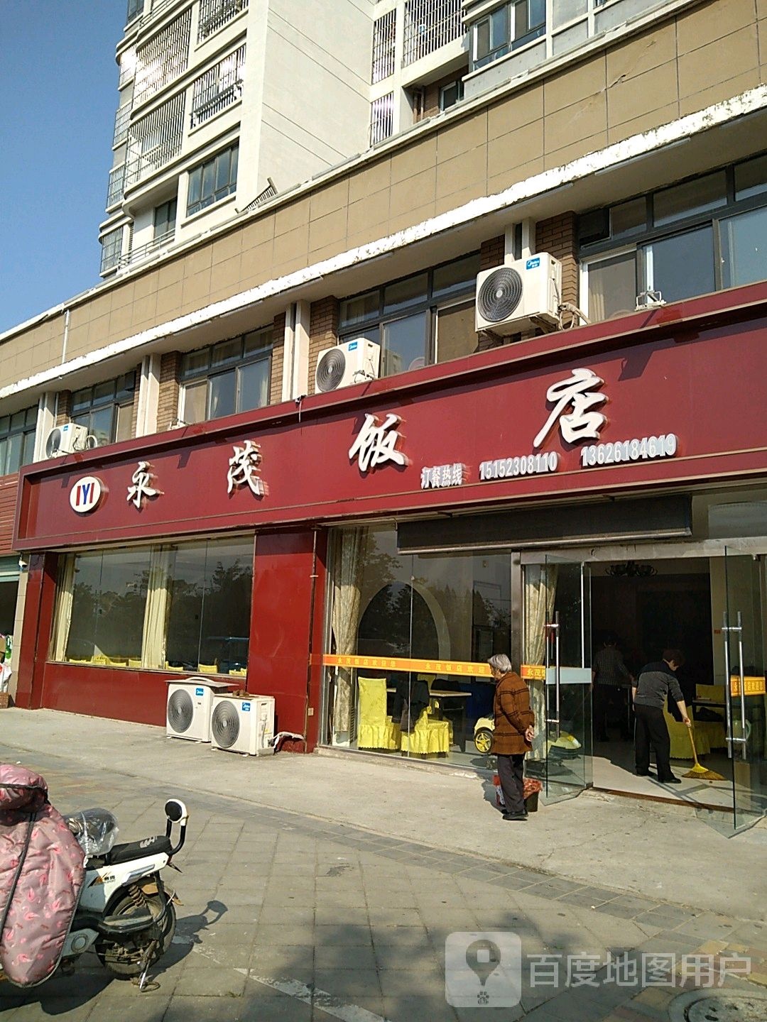 永茂饭店