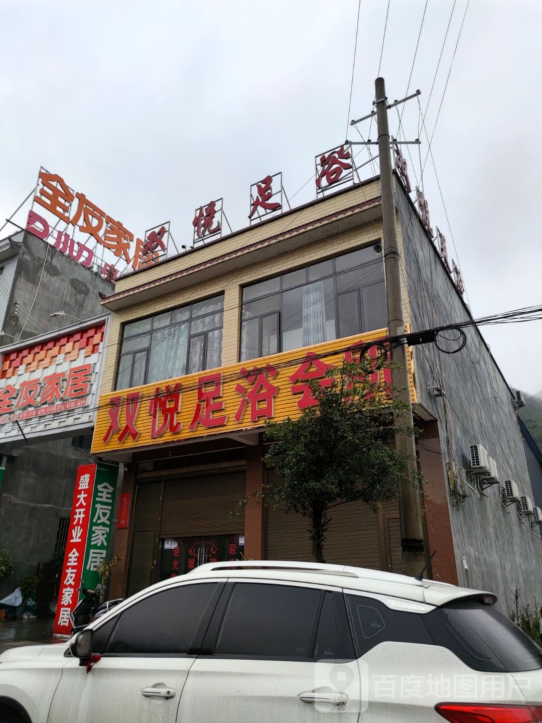 双悦足浴会馆