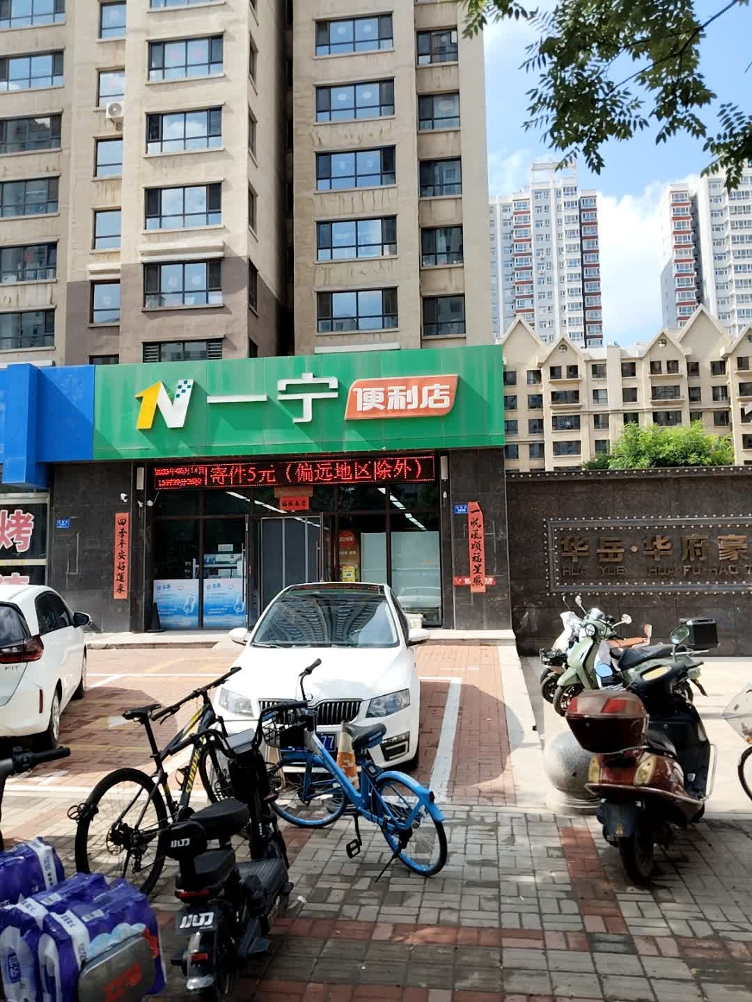 一宁便利店(万城华府店)