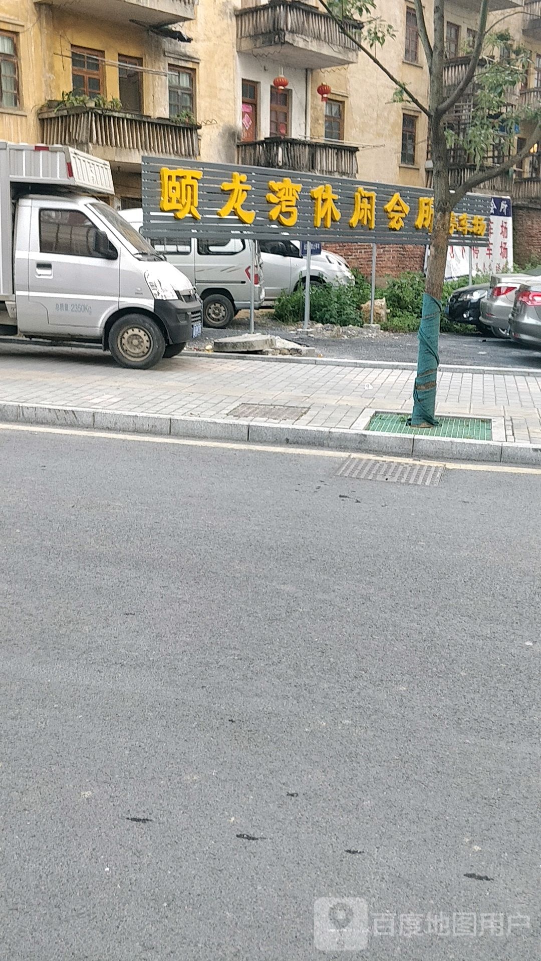 颐龙湾悠闲会所