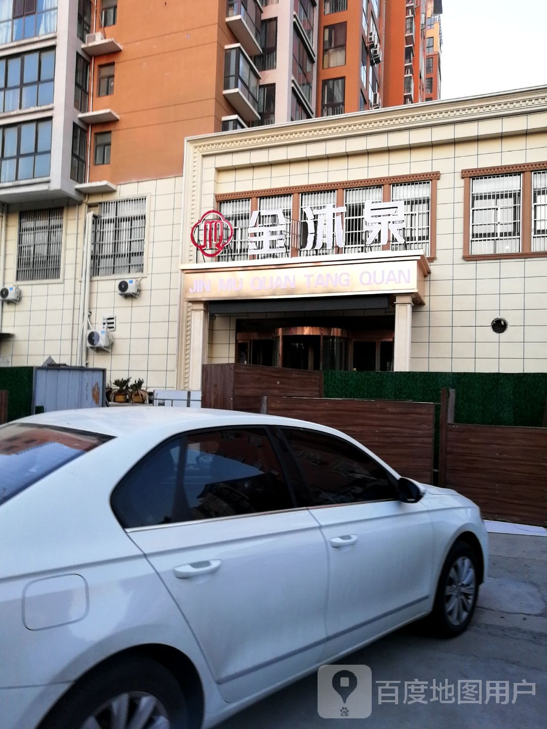 金沐泉(城东小区店)