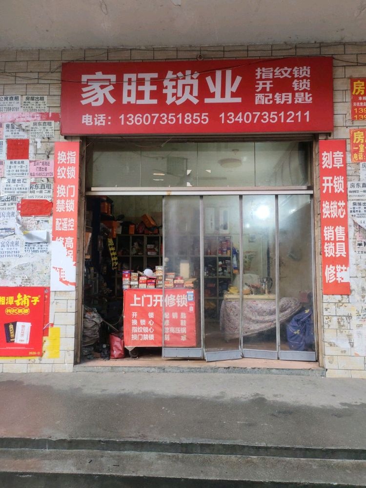 家旺锁业