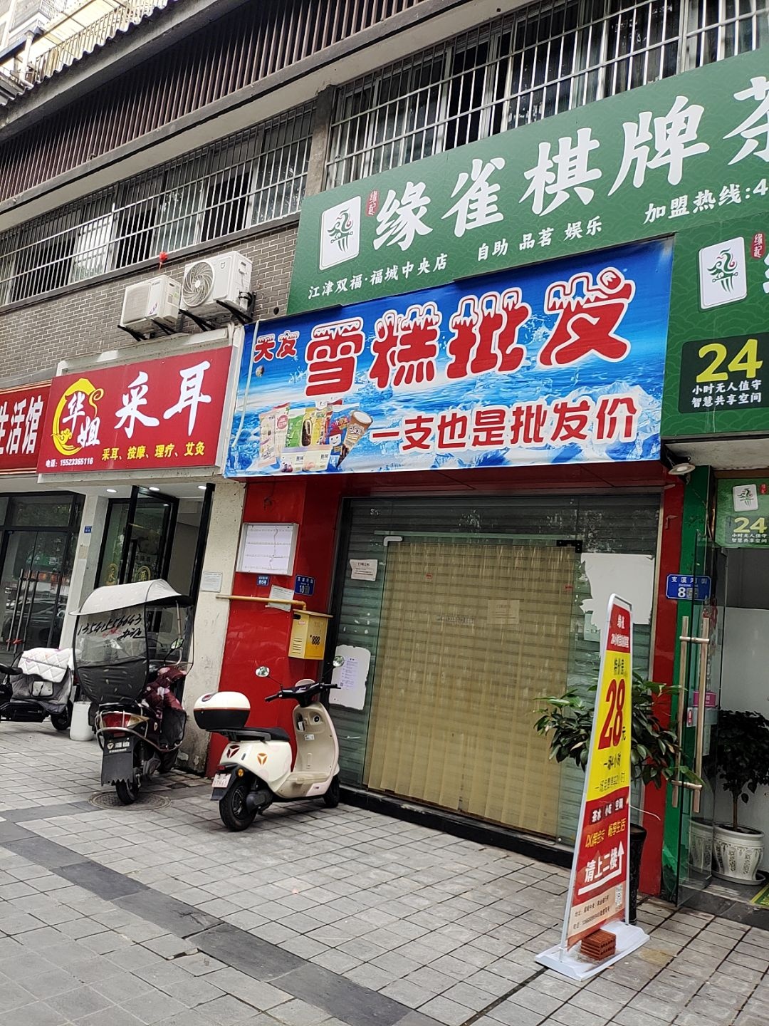 天友雪糕批发(江津双福·福城中央店)