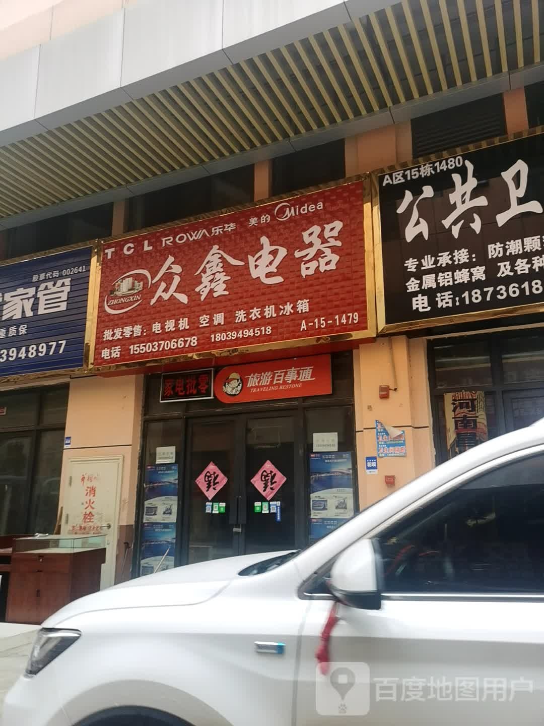 众鑫电器批发(华耀城店)