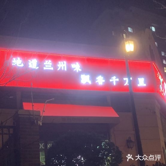 清真穆兰亭兰州牛肉拉面(大连·金地城E5区店)