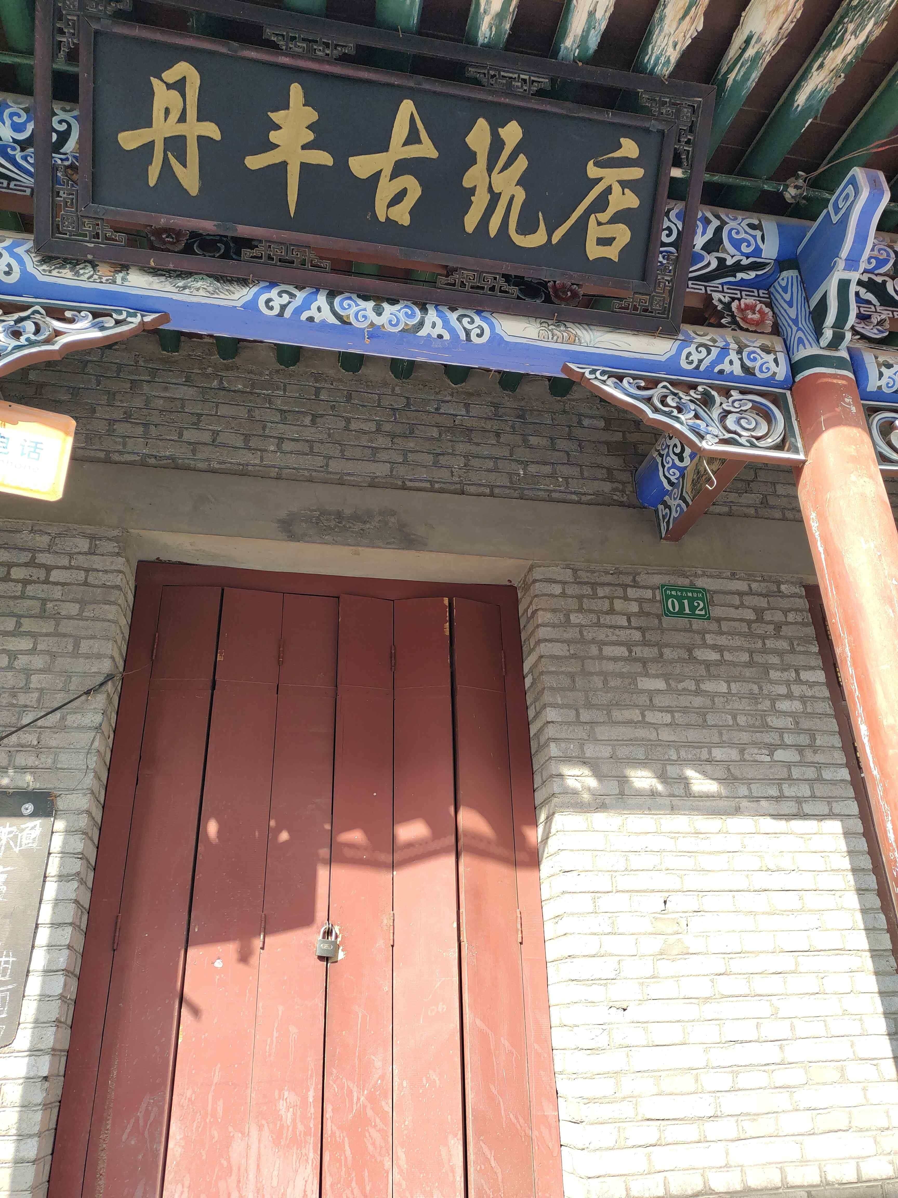 丹丰古玩店