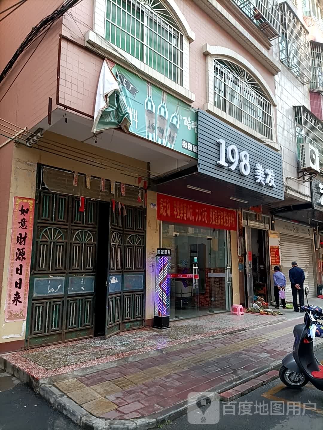 198美发