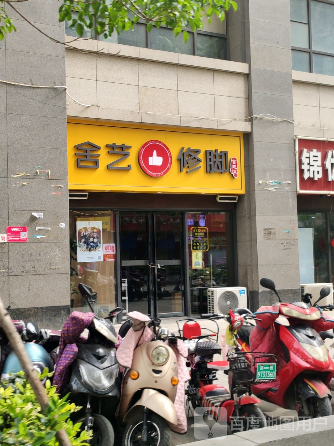 舍艺修脚(凤凰茶城店)