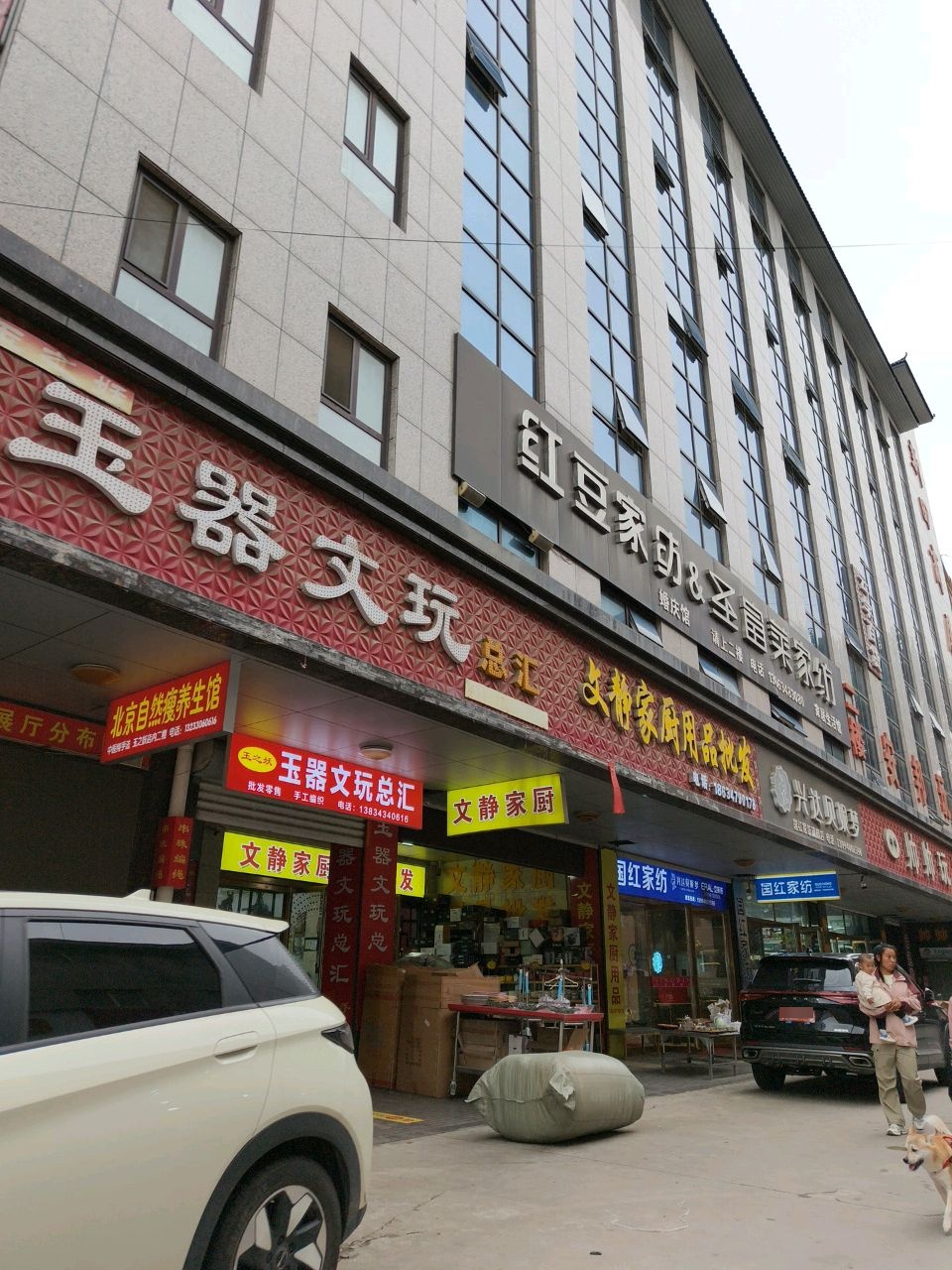 玉之妖玉器文玩总汇(新田商厦店)