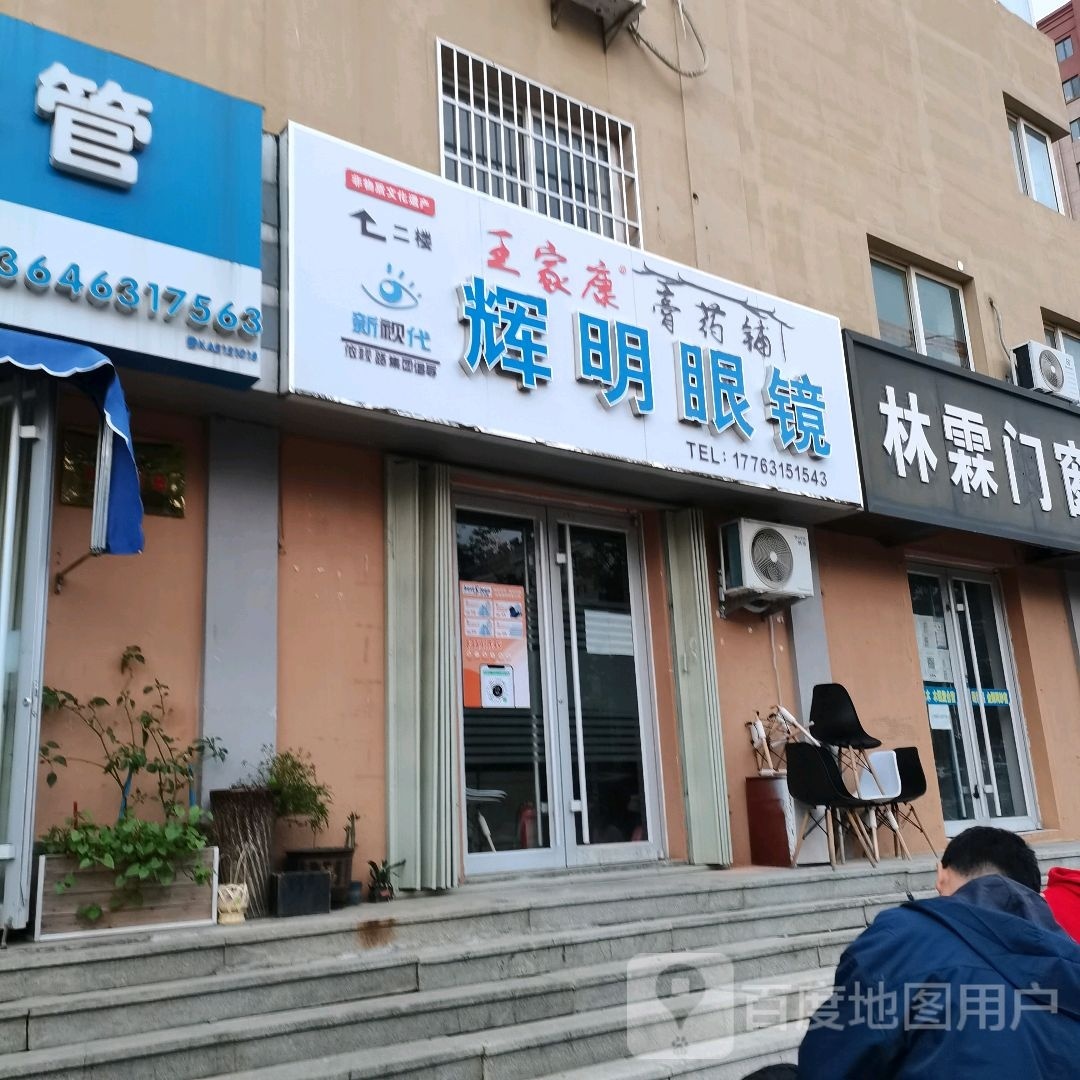 辉明眼镜