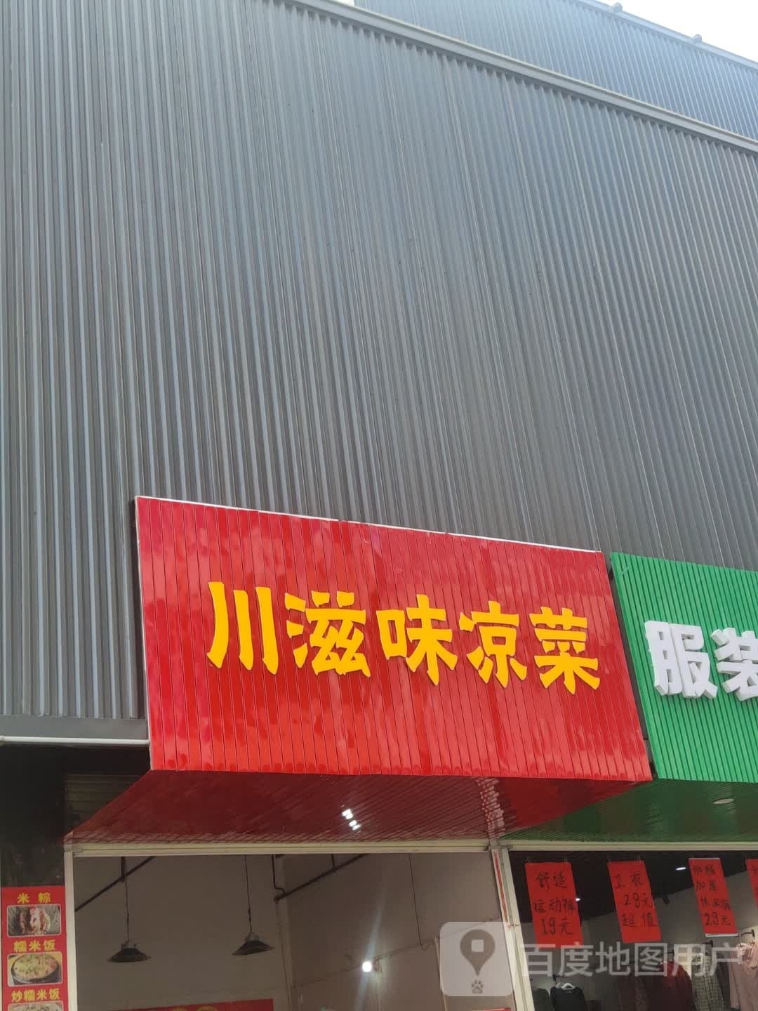 川滋味凉菜(兴业店)