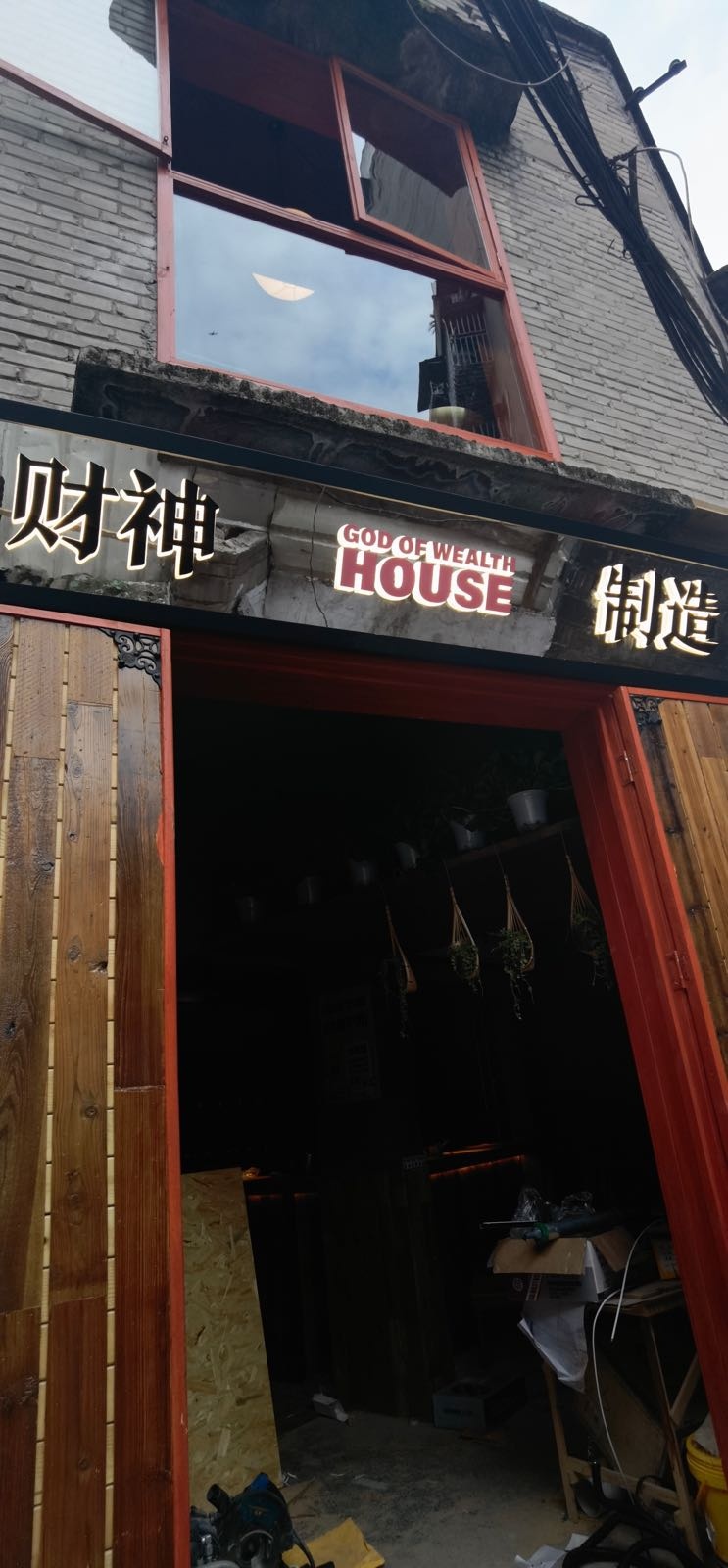 财神制造·精酿酒馆