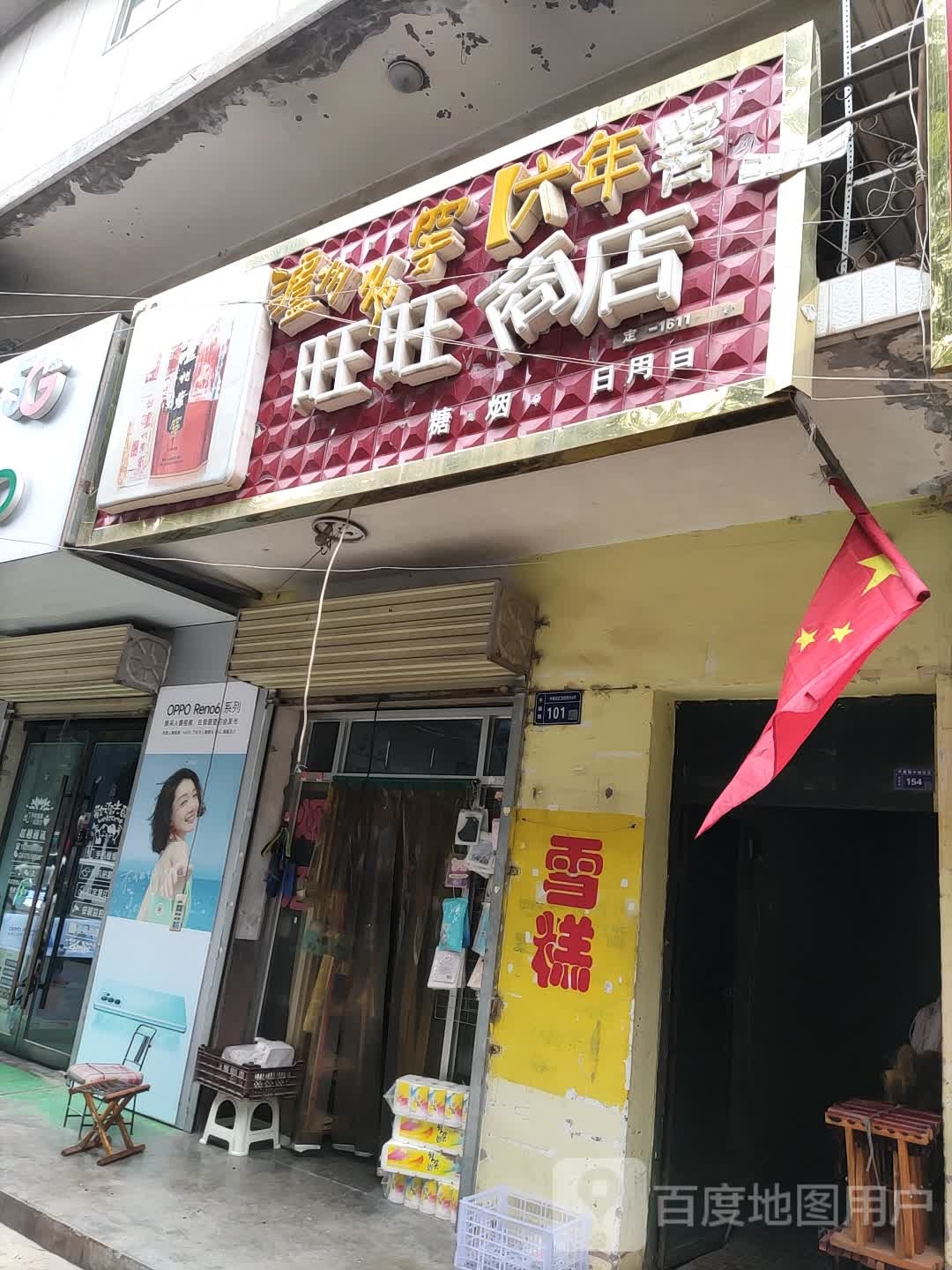 旺旺商店(文化街店)