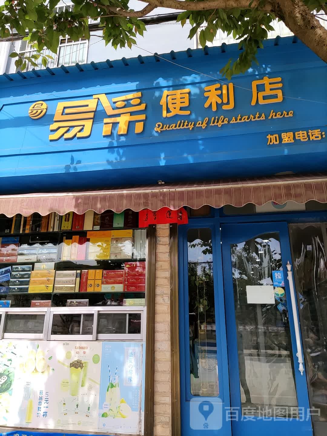 易采遍历店