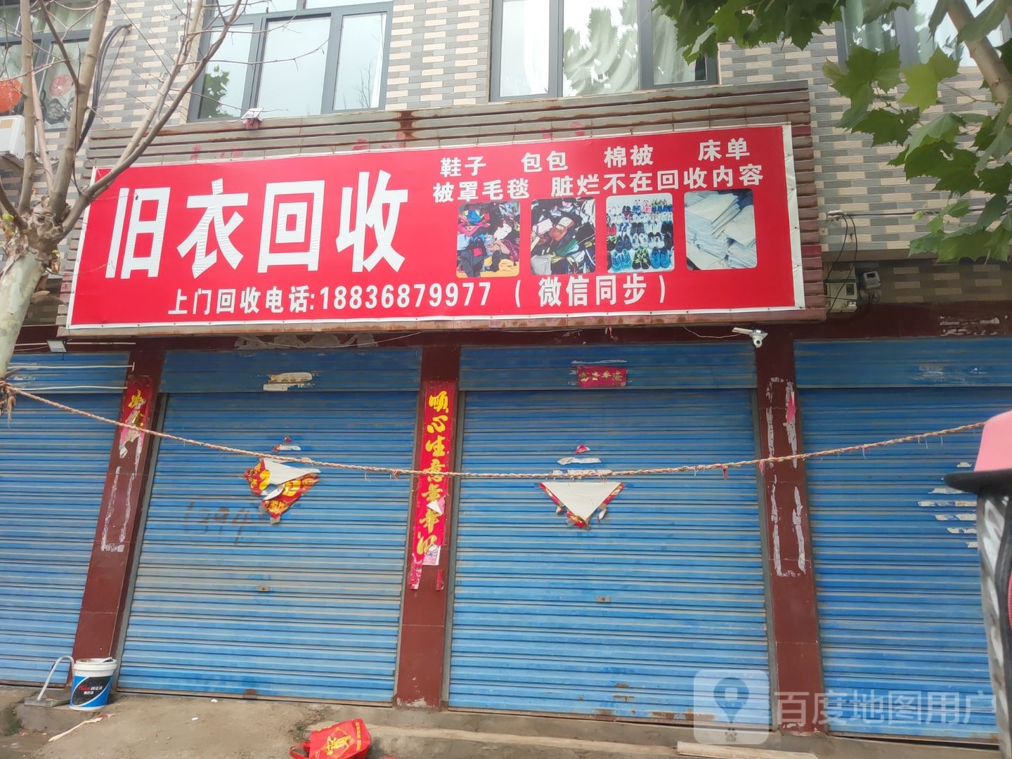 旧衣回收