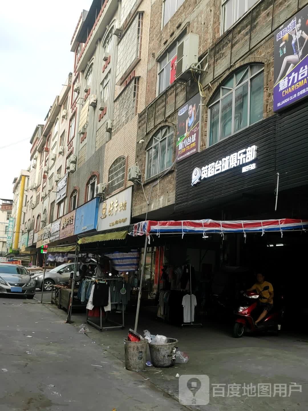 英超台球俱乐部(新圩分店)