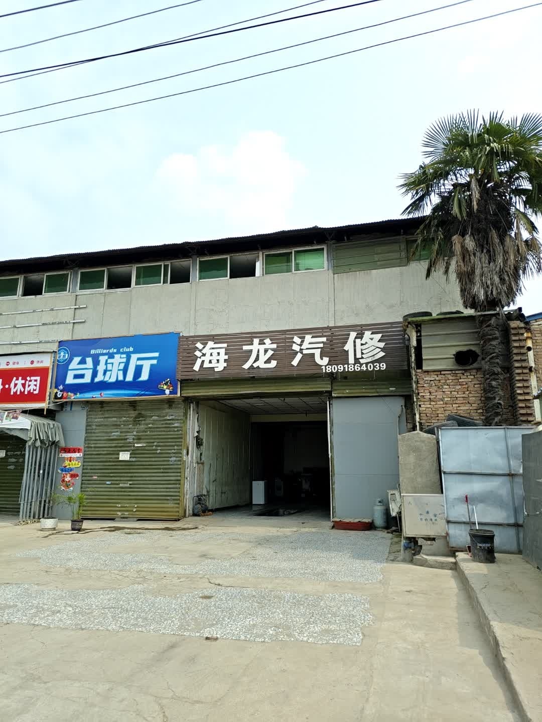 海龙汽修
