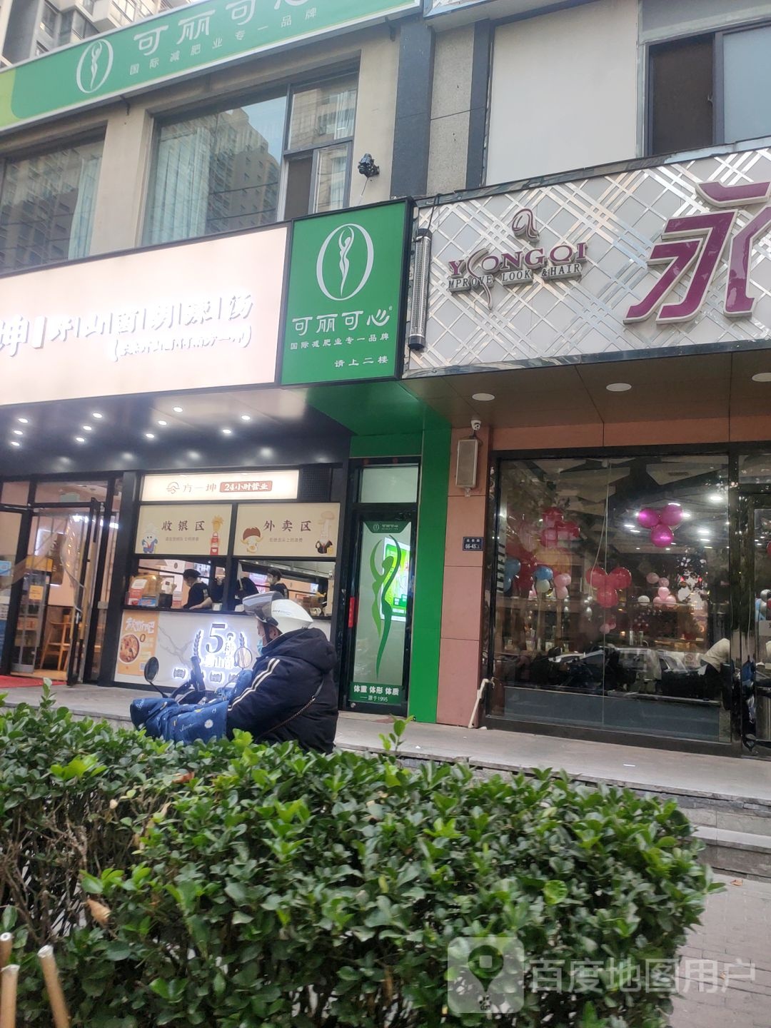 可丽可心减肥连锁(郑东新区正弘山店)