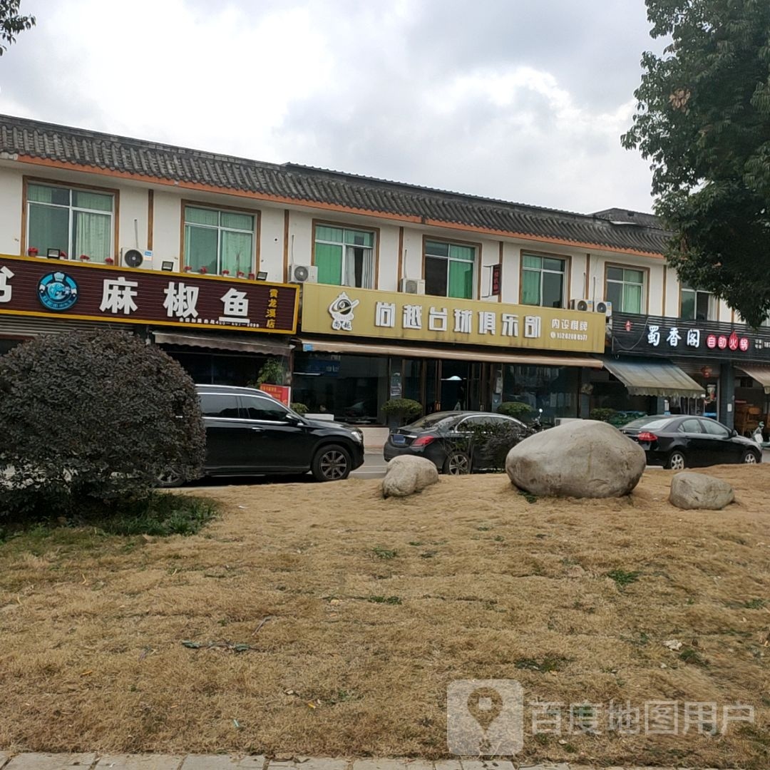 微尚琥越台球俱乐部