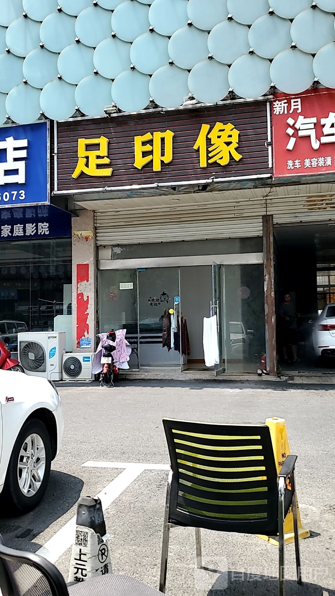 足印像