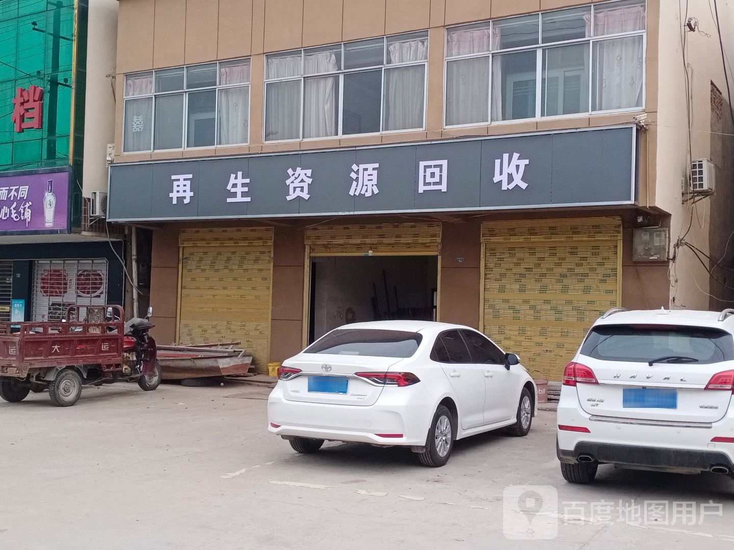 再生资源回收