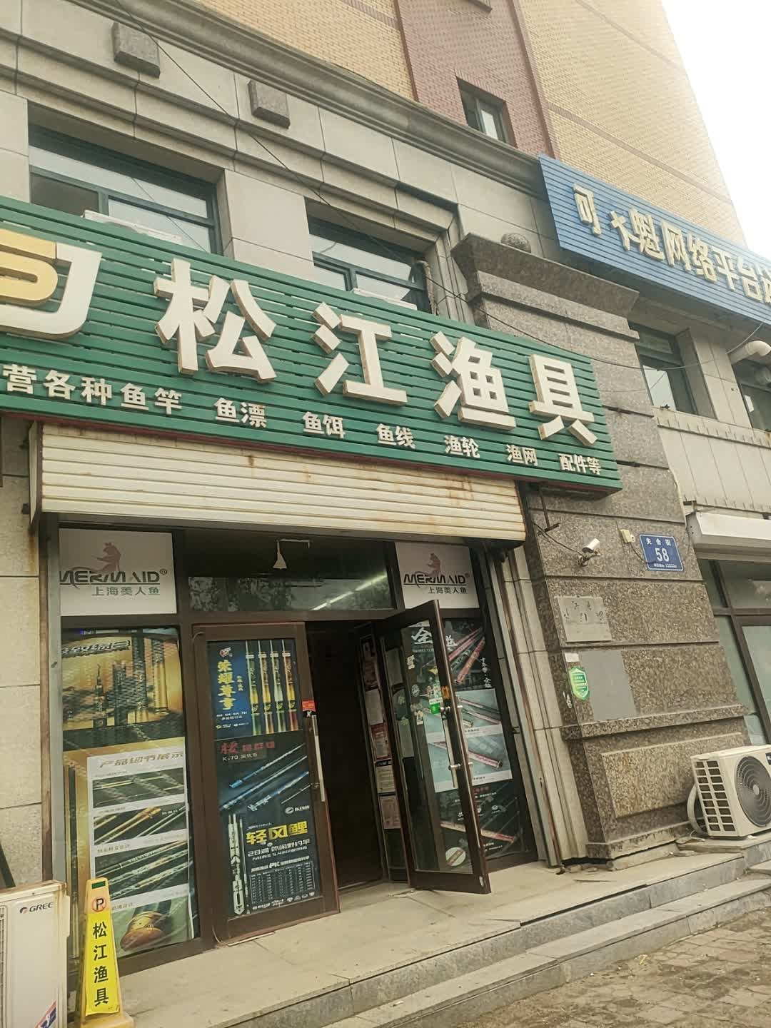 松江渔具(宁江湾店)