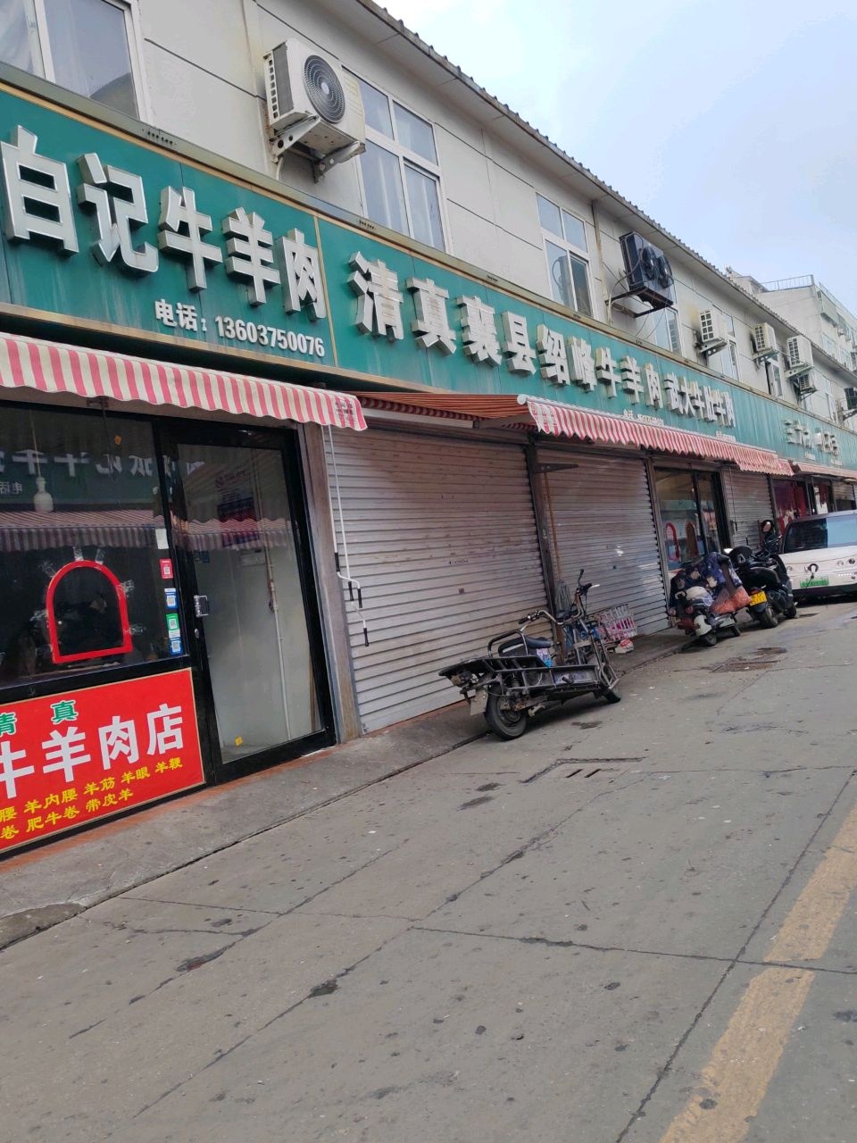 清真陈记牛羊肉
