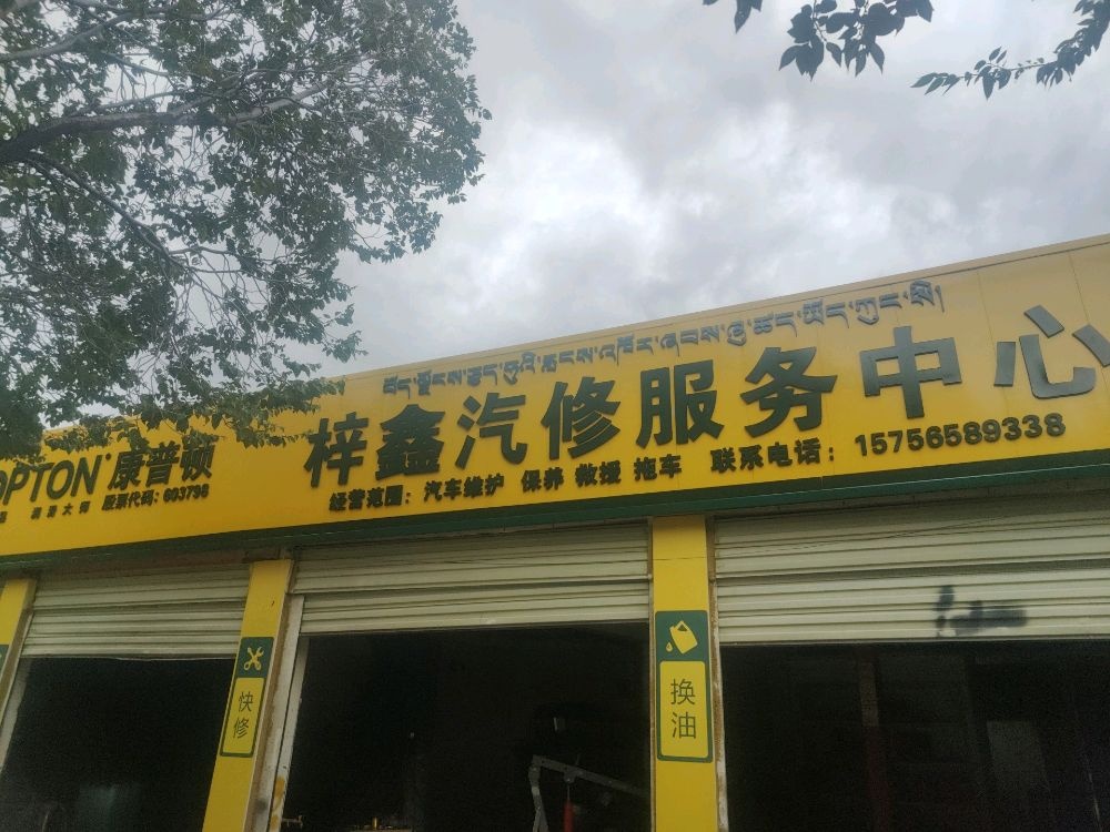 梓鑫汽修服务中心