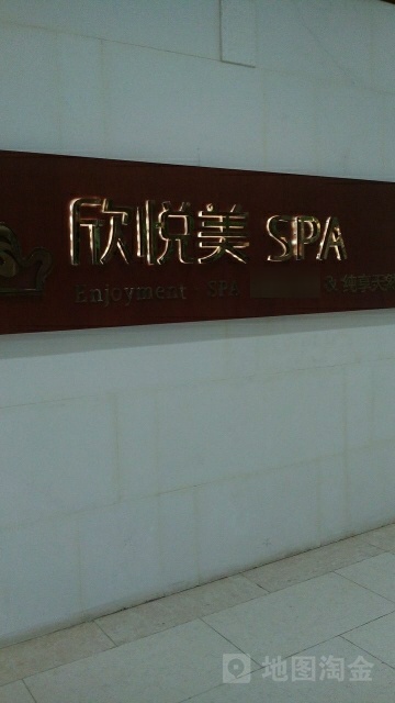 欣悦美SPA(南亚河风情第一城)