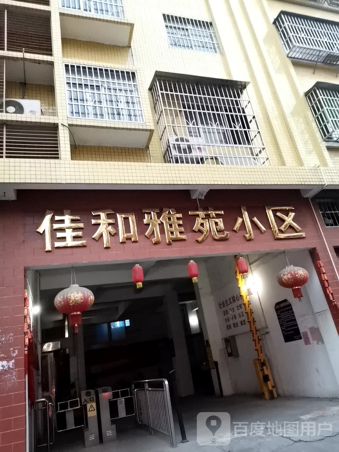 佳和雅苑社区