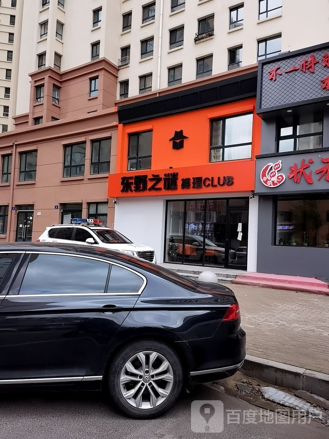 东野之谜推理者俱乐部